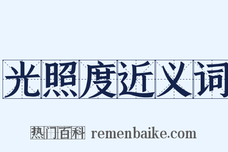 光照度近义词是什么意思的图片